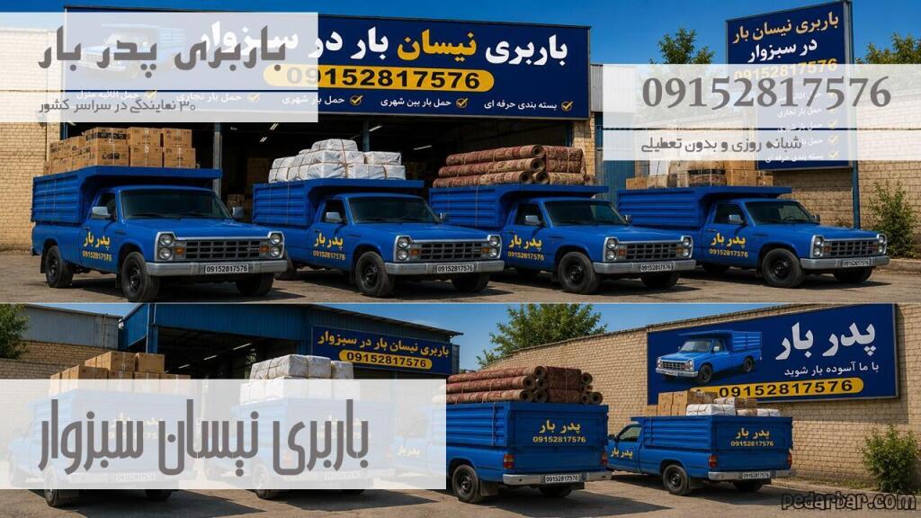باربری نیسان سبزوار