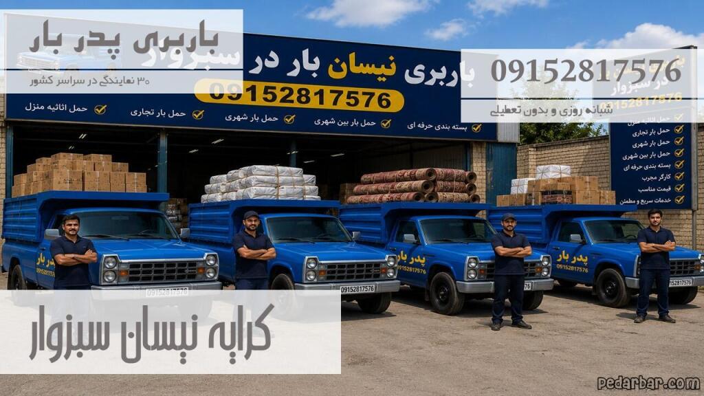 کرایه نیسان سبزوار