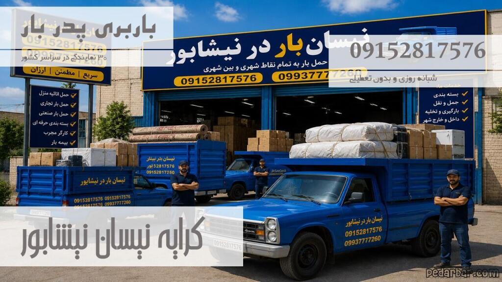 کرایه نیسان نیشابور