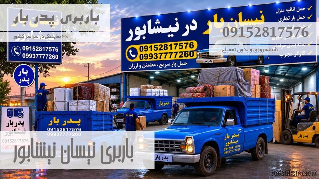 باربری نیسان نیشابور