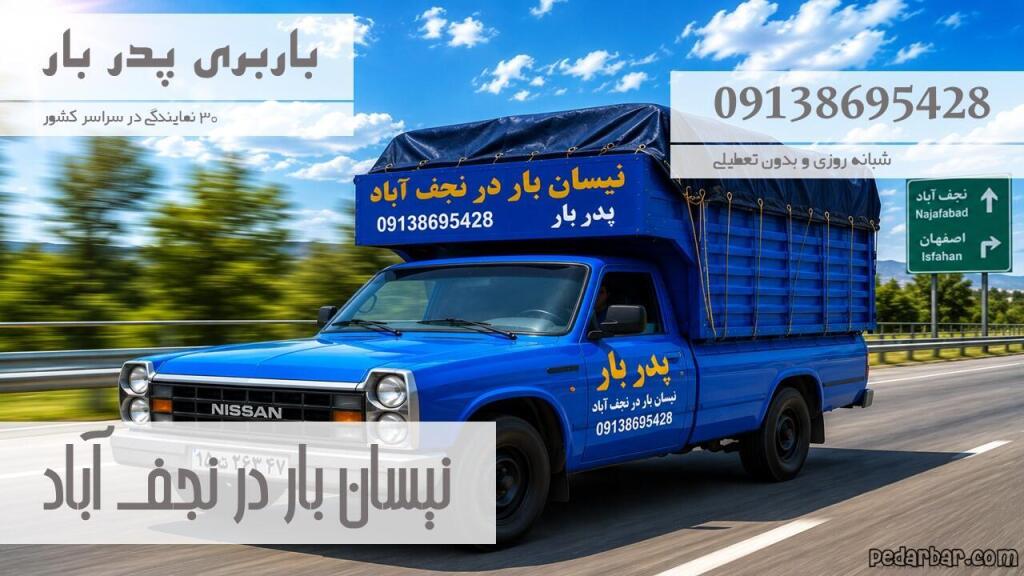 نیسان بار در نجف آباد