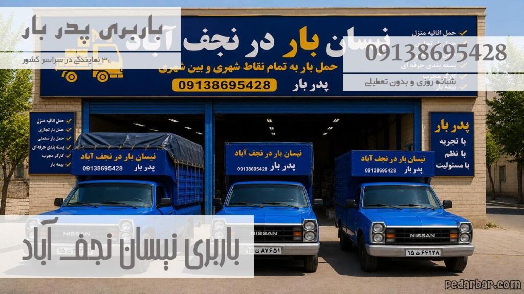 باربری نیسان نجف آباد