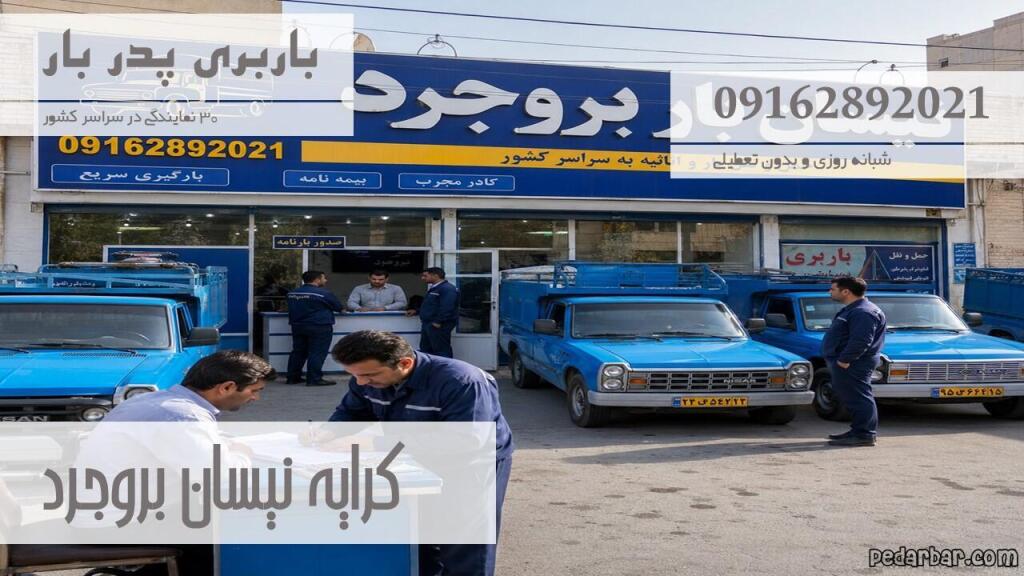 کرایه نیسان بروجرد