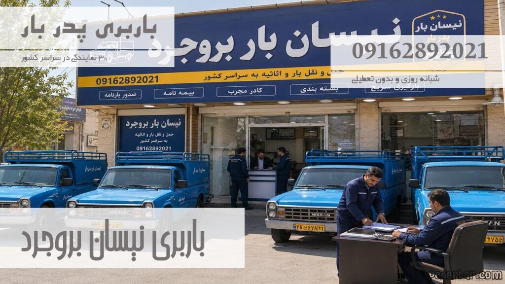 باربری نیسان بروجرد