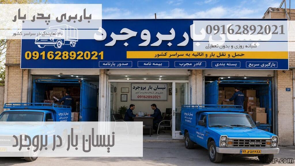 نیسان بار در بروجرد