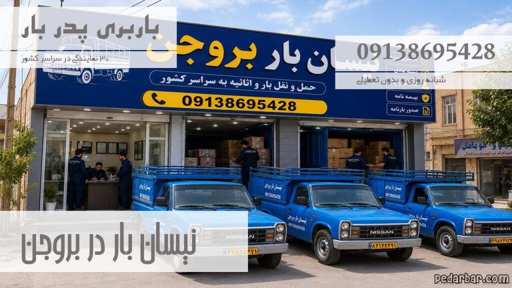 نیسان بار در بروجن