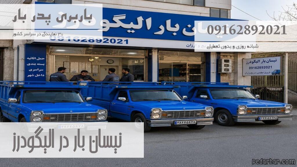 نیسان بار در الیگودرز