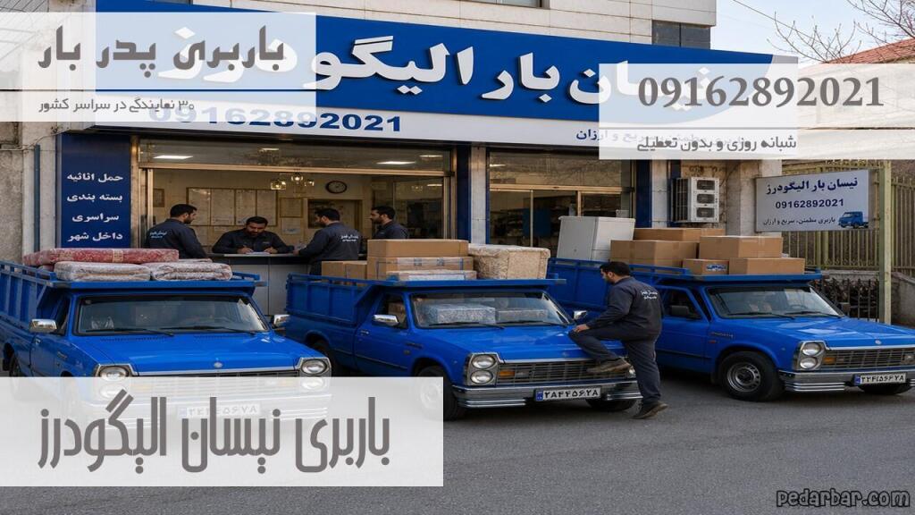 باربری نیسان الیگودرز