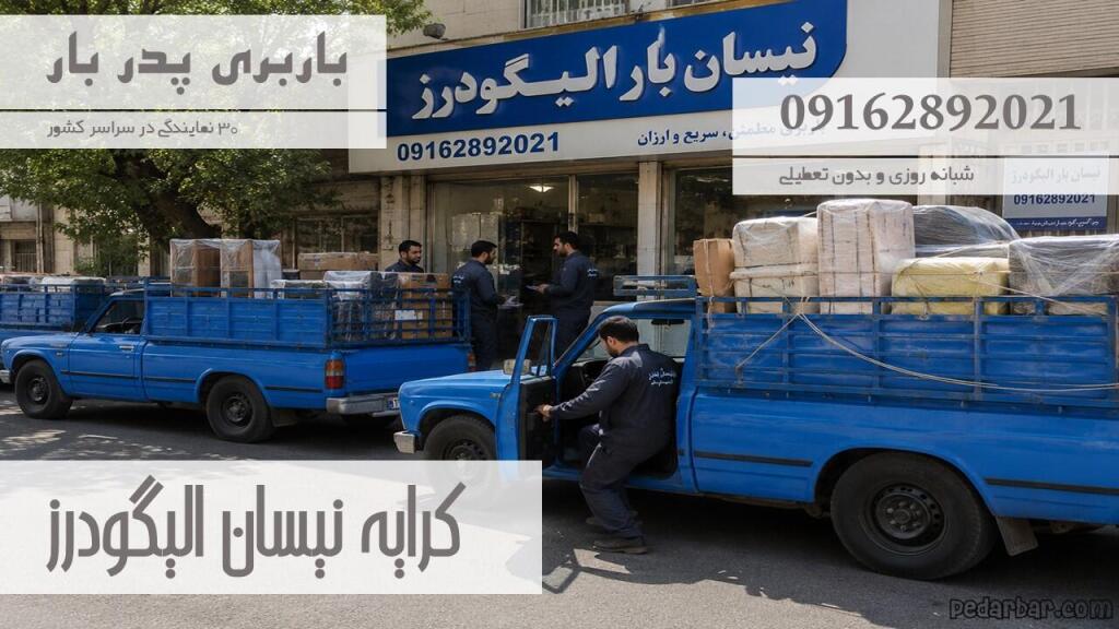 کرایه نیسان الیگودرز