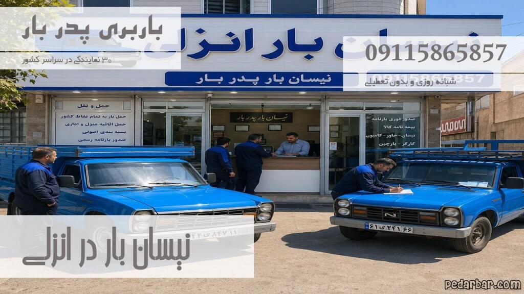 نیسان بار در انزلی