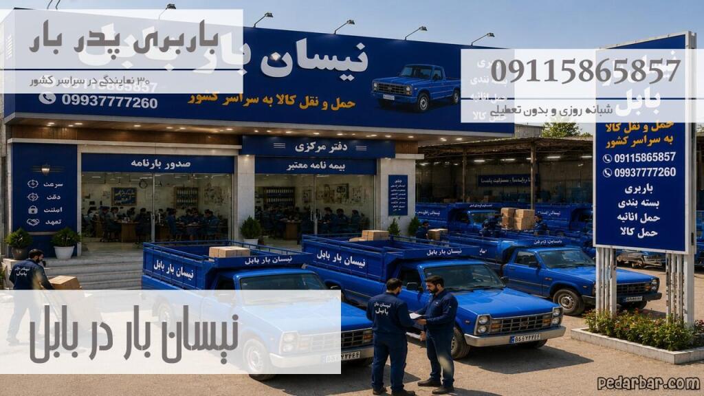 نیسان بار در بابل