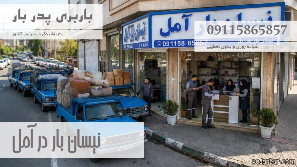 نیسان بار در آمل