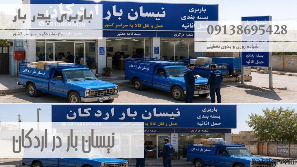نیسان بار در اردکان