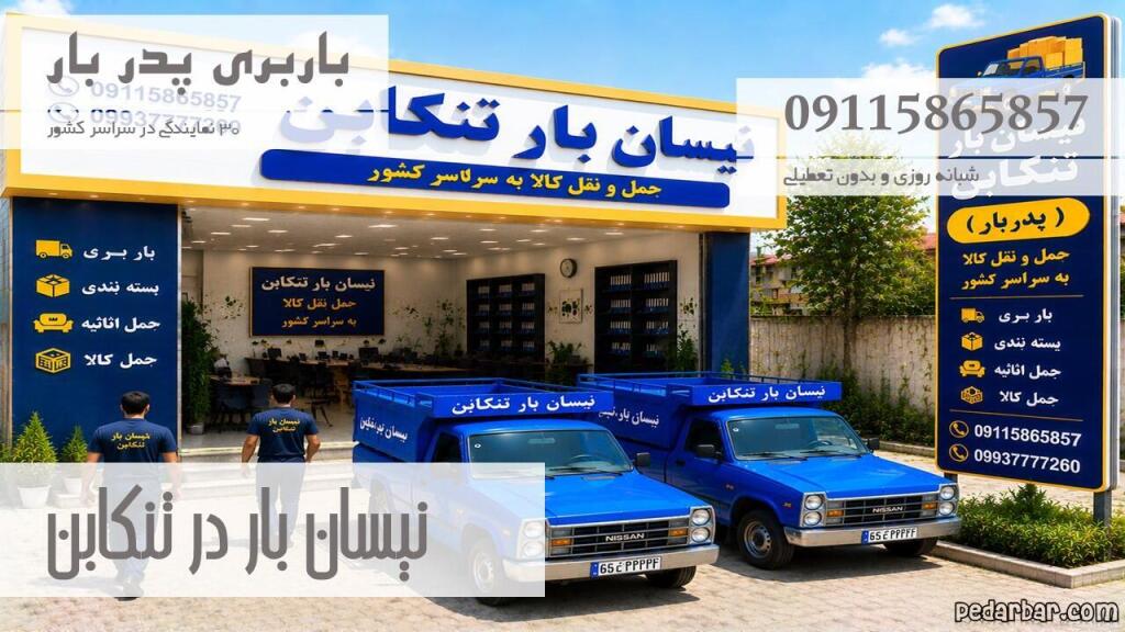 نیسان بار در تنکابن