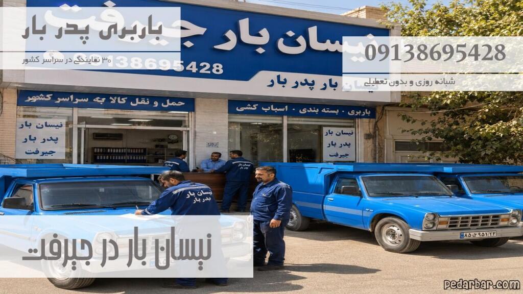نیسان بار در جیرفت