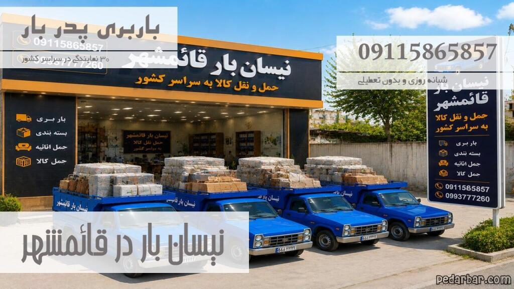 نیسان بار در قائمشهر