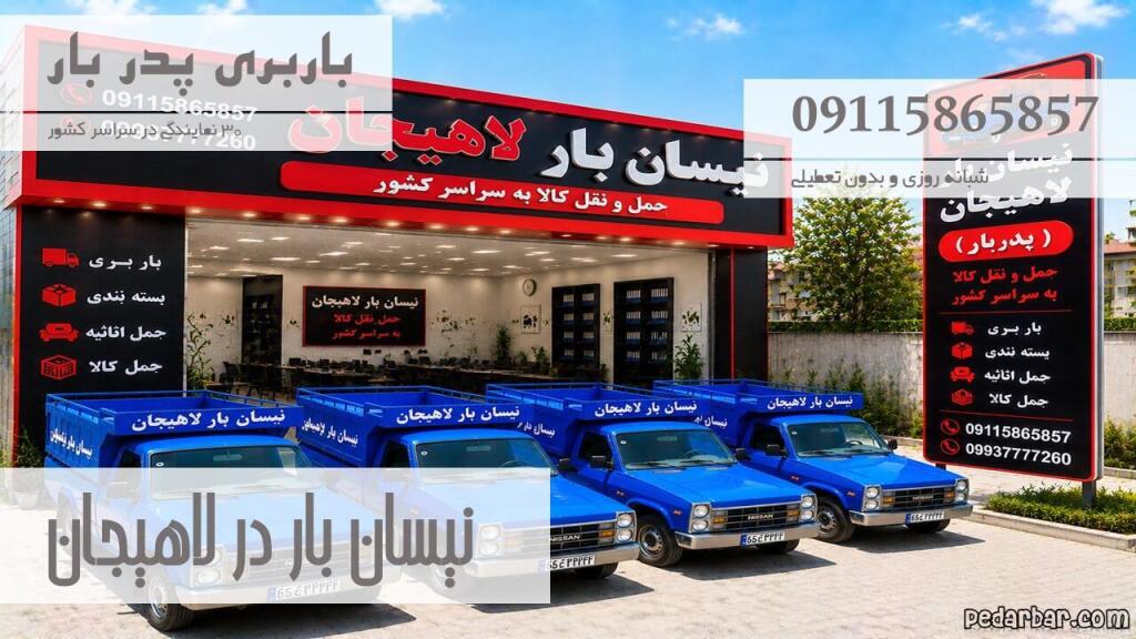 نیسان بار در لاهیجان