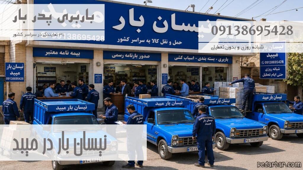 نیسان بار در میبد
