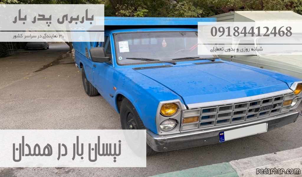 نیسان بار در همدان