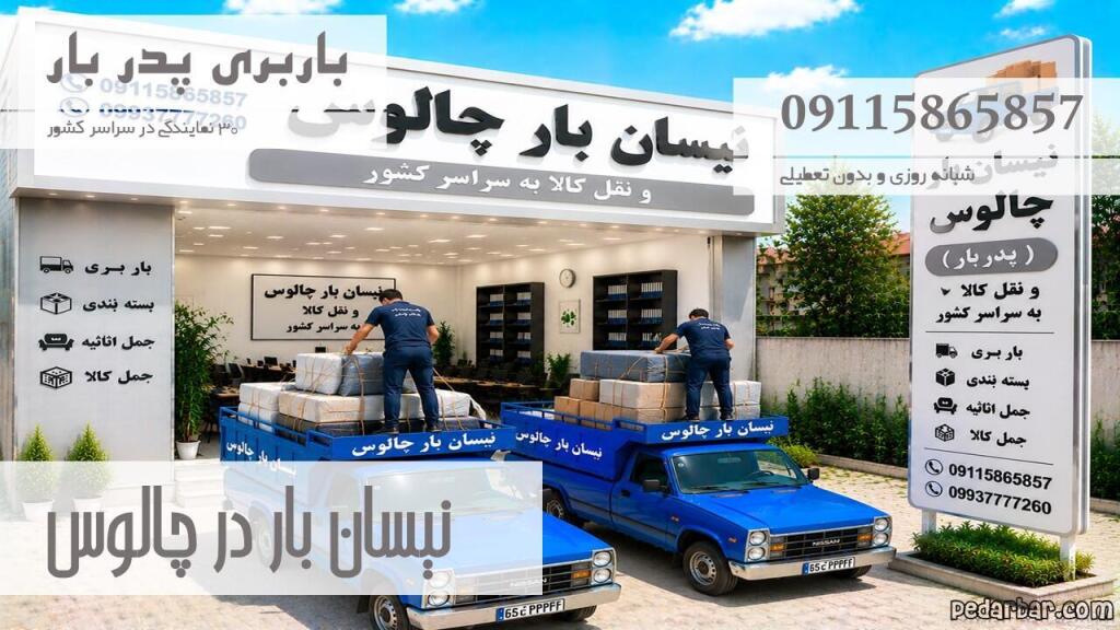 نیسان بار در چالوس